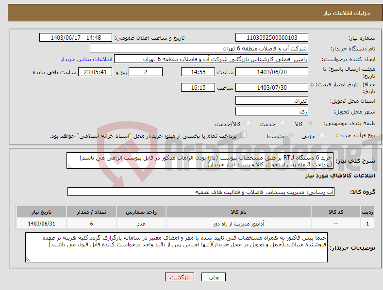 تصویر کوچک آگهی نیاز انتخاب تامین کننده-خرید 6 دستگاه RTU بر طبق مشخصات پیوست (دارا بودن الزامات مذکور در فایل پیوست الزامی می باشد)(پرداخت 3 ماه پس از تحویل کالا و رسید انبار خریدار)