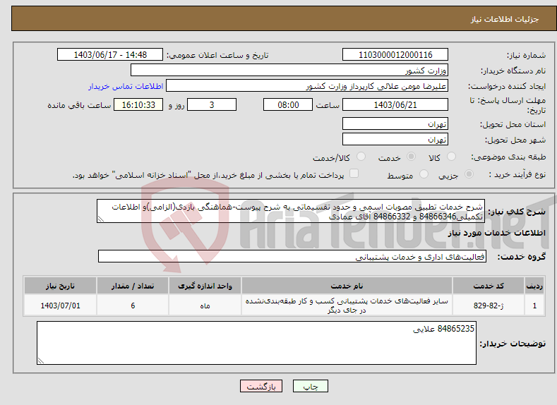 تصویر کوچک آگهی نیاز انتخاب تامین کننده-شرح خدمات تطبیق مصوبات اسمی و حدود تقسیماتی به شرح پیوست-هماهنگی بازدی(الزامی)و اطلاعات تکمیلی84866346 و 84866332 آقای عمادی