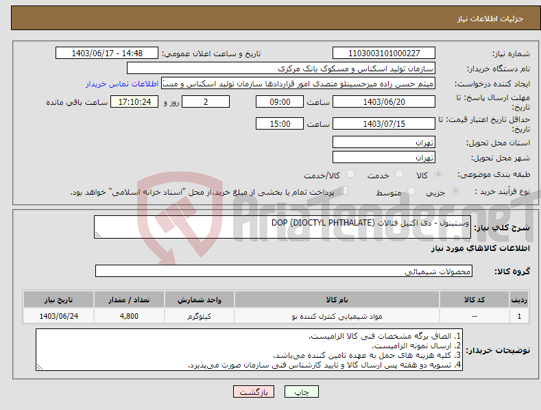 تصویر کوچک آگهی نیاز انتخاب تامین کننده-وستینول - دی اکتیل فتالات DOP (DIOCTYL PHTHALATE)