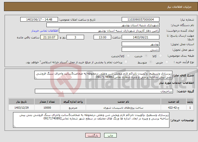 تصویر کوچک آگهی نیاز انتخاب تامین کننده-زیرسازی وتسطیح ،وکوبیدن تاتراکم لازم وپخش شن ونقلی درمحوطه به ضخامت5سانت واجرای سنگ فروشی بتنی پیش ساخته پرسی و ویبره شماره تماس09171740892