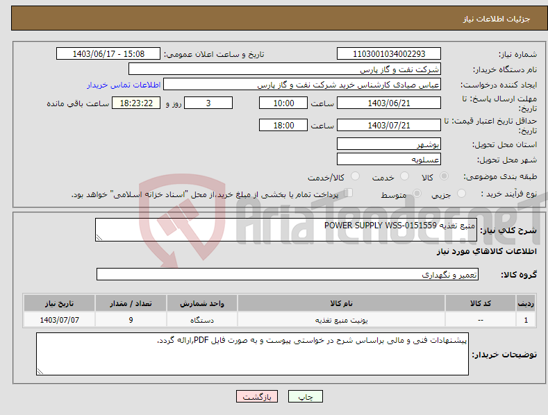 تصویر کوچک آگهی نیاز انتخاب تامین کننده-منبع تغذیه POWER SUPPLY WSS-0151559