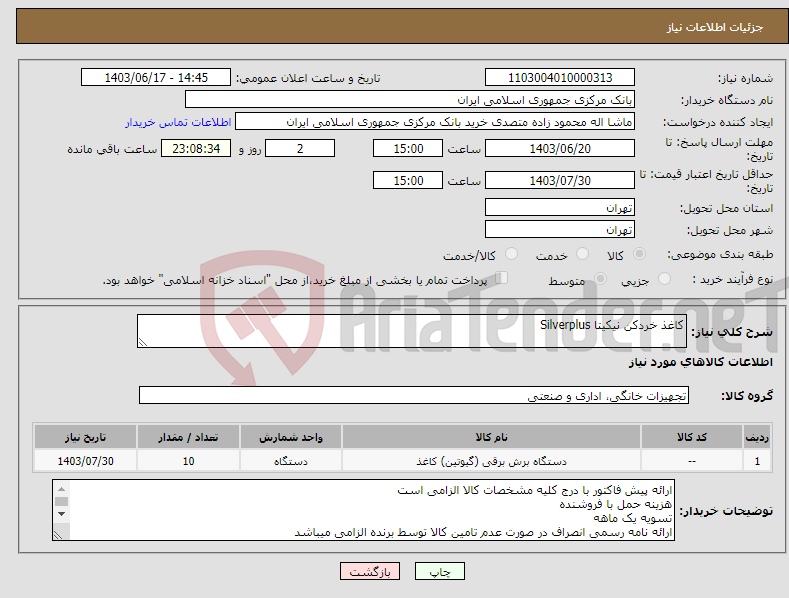 تصویر کوچک آگهی نیاز انتخاب تامین کننده-کاغذ خردکن نیکیتا Silverplus 