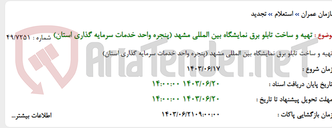 تصویر کوچک آگهی تهیه و ساخت تابلو برق نمایشگاه بین المللی مشهد (پنجره واحد خدمات سرمایه گذاری استان)