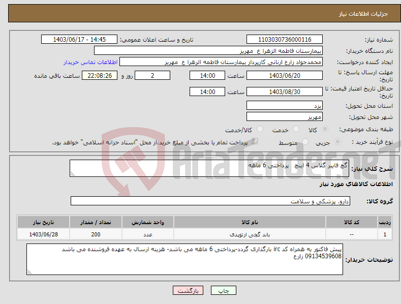 تصویر کوچک آگهی نیاز انتخاب تامین کننده-گچ فایبر گلاس 4 اینچ پرداختی 6 ماهه