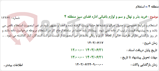 تصویر کوچک آگهی خرید بذر و نهال و سم و لوازم باغبانی اداره فضای سبز منطقه 4