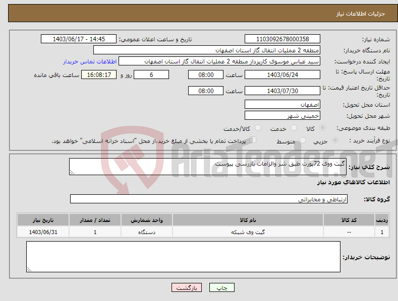 تصویر کوچک آگهی نیاز انتخاب تامین کننده-گیت ووی 72پورت طبق شر والزامات بازرسی پیوست