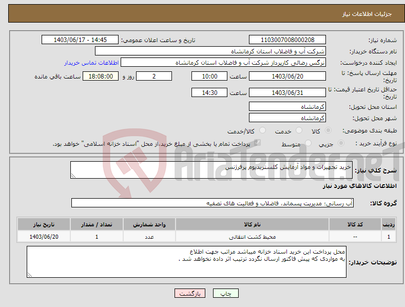 تصویر کوچک آگهی نیاز انتخاب تامین کننده-خرید تجهیزات و مواد آزمایش کلستریدیوم پرفرژنس