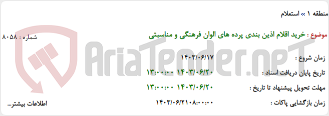 تصویر کوچک آگهی خرید اقلام اذین بندی پرده های الوان فرهنگی و مناسبتی