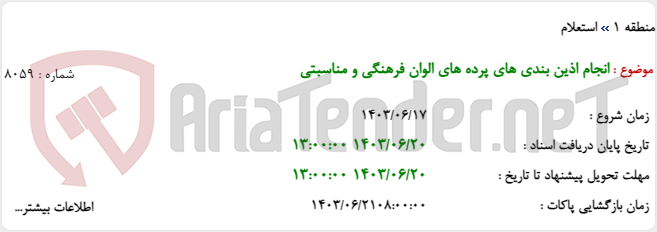تصویر کوچک آگهی انجام اذین بندی های پرده های الوان فرهنگی و مناسبتی