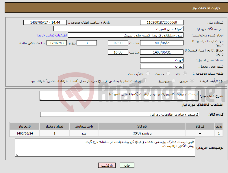 تصویر کوچک آگهی نیاز انتخاب تامین کننده-لیست تجهیزات کامپیوتری و مودم اینترنت (کمیته ملی المپیک)