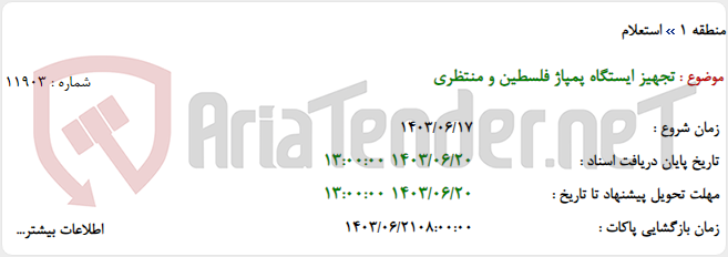 تصویر کوچک آگهی تجهیز ایستگاه پمپاژ فلسطین و منتظری