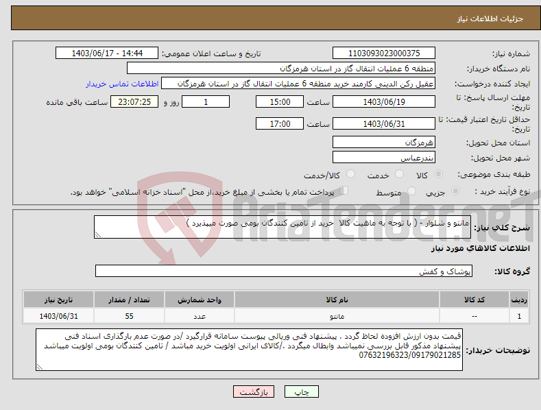 تصویر کوچک آگهی نیاز انتخاب تامین کننده-مانتو و شلوار - ( با توجه به ماهیت کالا خرید از تامین کنندگان بومی صورت میپذیرد )