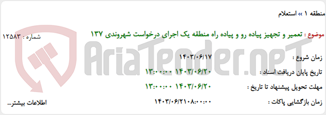 تصویر کوچک آگهی تعمیر و تجهیز پیاده رو و پیاده راه منطقه یک اجرای درخواست شهروندی 137