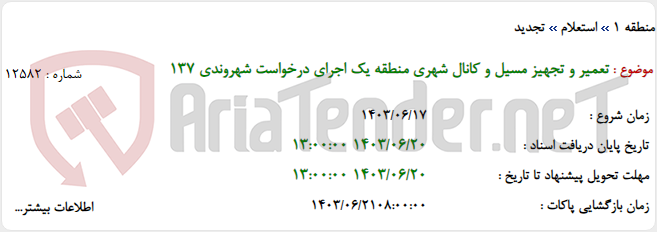 تصویر کوچک آگهی تعمیر و تجهیز مسیل و کانال شهری منطقه یک اجرای درخواست شهروندی 137