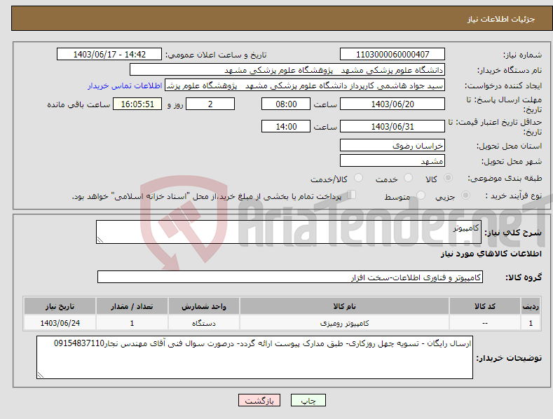 تصویر کوچک آگهی نیاز انتخاب تامین کننده-کامپیوتر