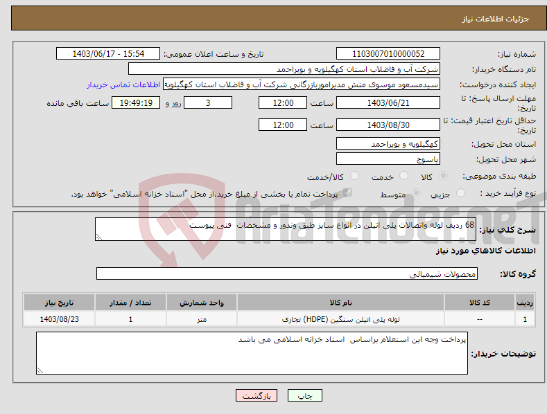تصویر کوچک آگهی نیاز انتخاب تامین کننده-68 ردیف لوله واتصالات پلی اتیلن در انواع سایز طبق وندور و مشخصات فنی پیوست