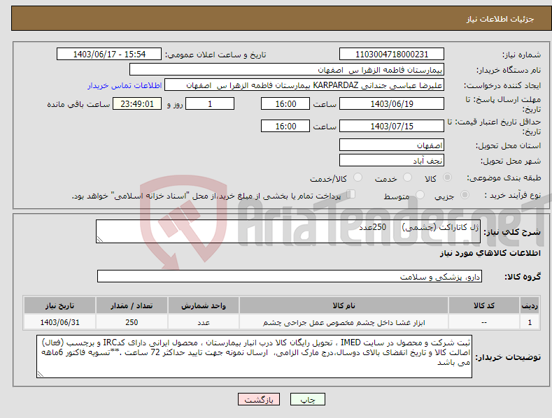 تصویر کوچک آگهی نیاز انتخاب تامین کننده-ژل کاتاراکت (چشمی) 250عدد