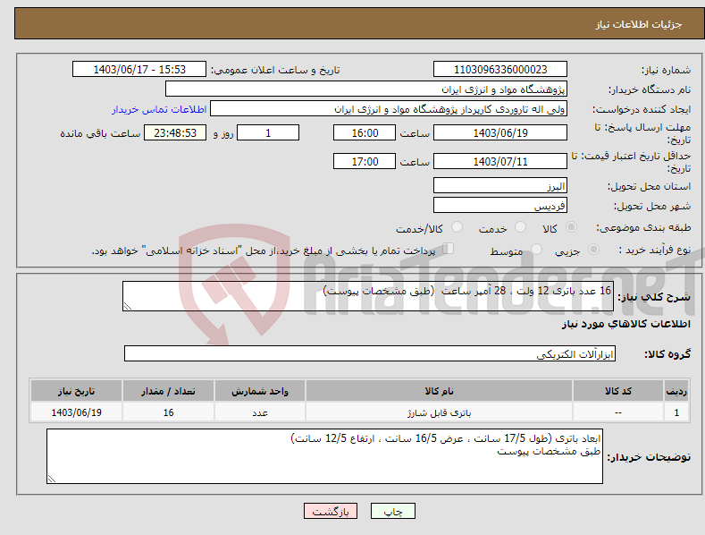 تصویر کوچک آگهی نیاز انتخاب تامین کننده-16 عدد باتری 12 ولت ، 28 آمپر ساعت (طبق مشخصات پیوست)