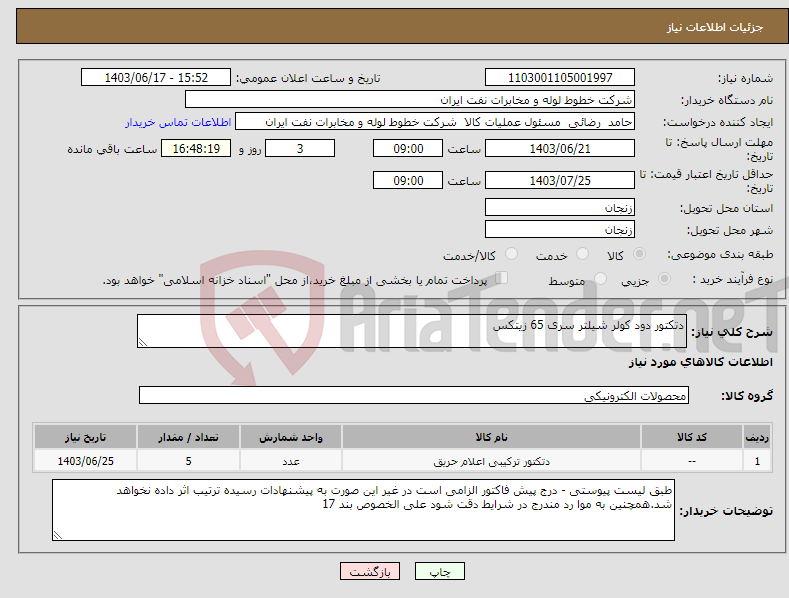 تصویر کوچک آگهی نیاز انتخاب تامین کننده-دتکتور دود کولر شیلتر سری 65 زیتکس