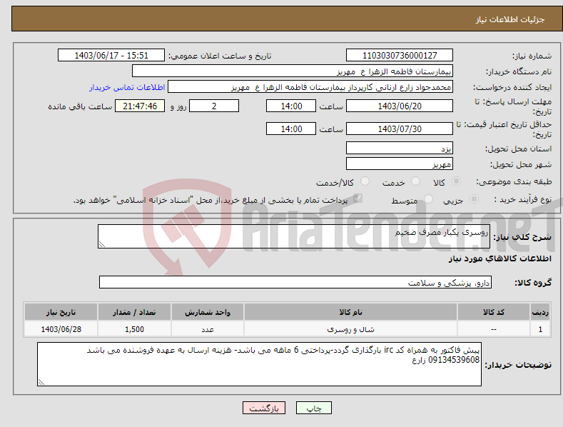 تصویر کوچک آگهی نیاز انتخاب تامین کننده-روسری یکبار مصرف ضخیم