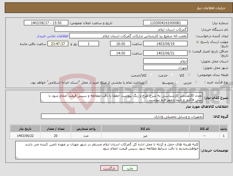 تصویر کوچک آگهی نیاز انتخاب تامین کننده-تعداد 20عددمیز کارشناسی به شرح طرح و رنگ پیوست -لطفا با دقت مطالعه و سپس قیمت اعلام شود با پیش فاکتور و تایید و مهر فرم پیوست