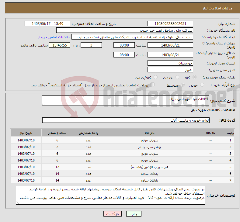 تصویر کوچک آگهی نیاز انتخاب تامین کننده-قطعات میتسوبیشی دیزل