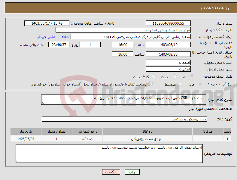 تصویر کوچک آگهی نیاز انتخاب تامین کننده-تست جهت CSR طبق لیست پیوست/ دارای برچسب اصالت معتبر تاریخ بلند 