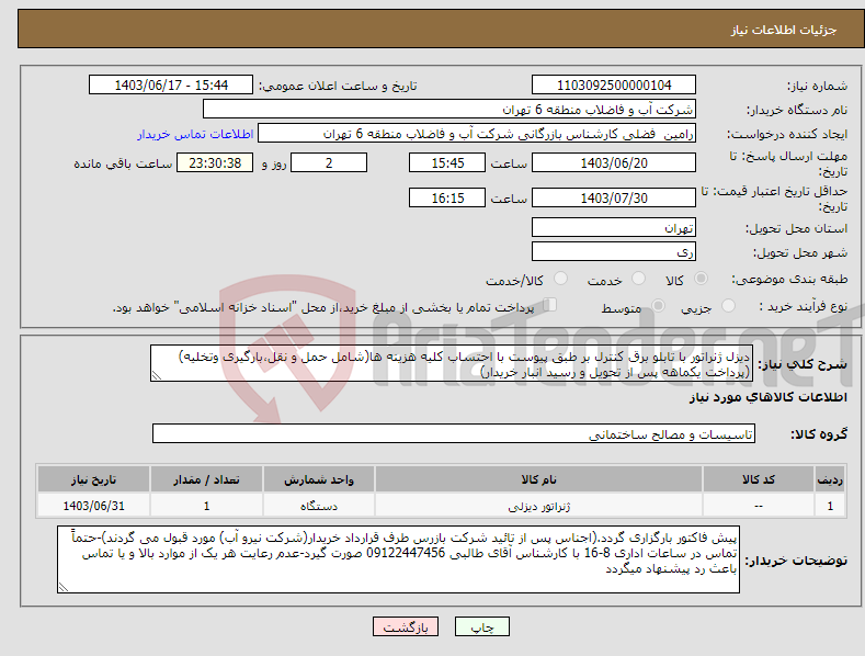 تصویر کوچک آگهی نیاز انتخاب تامین کننده-دیزل ژنراتور با تابلو برق کنترل بر طبق پیوست با احتساب کلیه هزینه ها(شامل حمل و نقل،بارگیری وتخلیه)(پرداخت یکماهه پس از تحویل و رسید انبار خریدار)