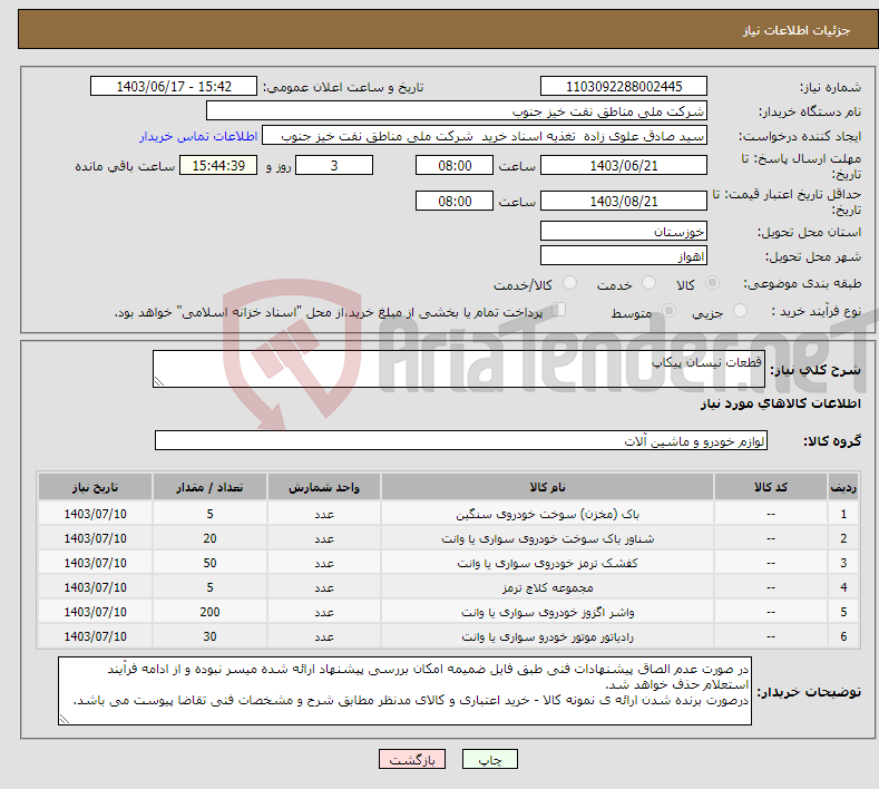تصویر کوچک آگهی نیاز انتخاب تامین کننده-قطعات نیسان پیکاپ
