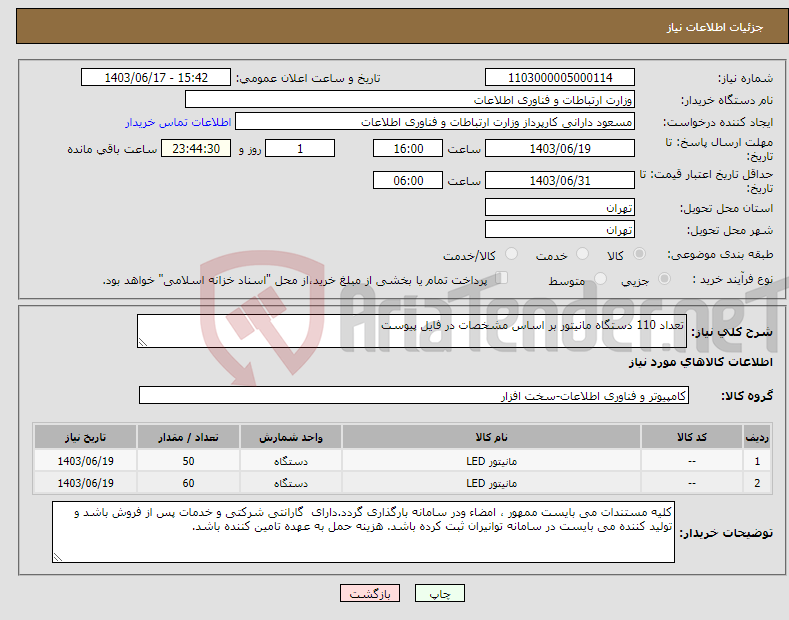 تصویر کوچک آگهی نیاز انتخاب تامین کننده-تعداد 110 دستگاه مانیتور بر اساس مشخصات در فایل پیوست