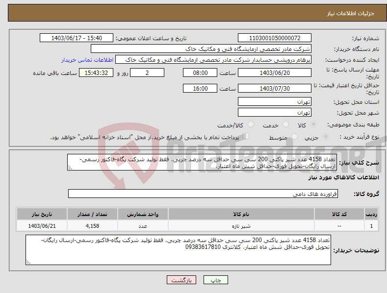 تصویر کوچک آگهی نیاز انتخاب تامین کننده-تعداد 4158 عدد شیر پاکتی 200 سی سی حداقل سه درصد چربی، فقط تولید شرکت پگاه-فاکتور رسمی-ارسال رایگان-تحویل فوری-حداقل شش ماه اعتبار،