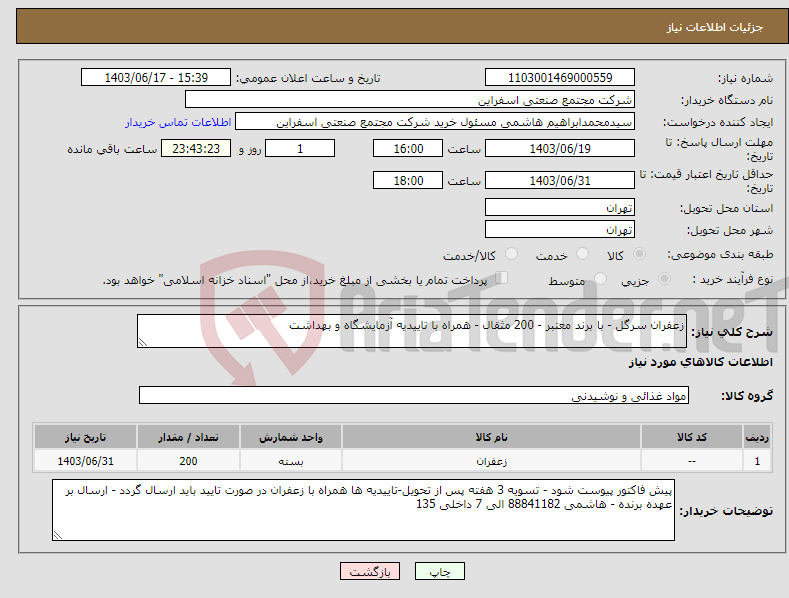 تصویر کوچک آگهی نیاز انتخاب تامین کننده-زعفران سرگل - با برند معتبر - 200 مثقال - همراه با تاییدیه آزمایشگاه و بهداشت 