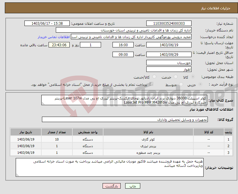 تصویر کوچک آگهی نیاز انتخاب تامین کننده-کولر اسپیلت 36000 دیواری برند ایران رادیاتور،توچال الکتریک-پرینتر لیزری اچ پی مدل Laser 107w-پرینتر چندکاره لیزری اچ پی مدل LaserJet Pro MFP M428fdw