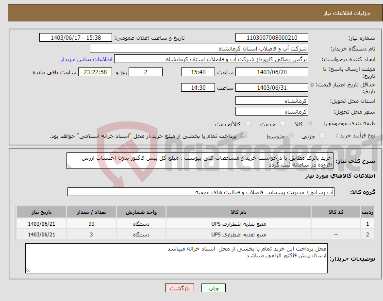 تصویر کوچک آگهی نیاز انتخاب تامین کننده-خرید باتری مطابق با درخواست خرید و مشخصات فنی پیوست . مبلغ کل پیش فاکتور بدون احتساب ارزش افزوده در سامانه ثبت گردد 