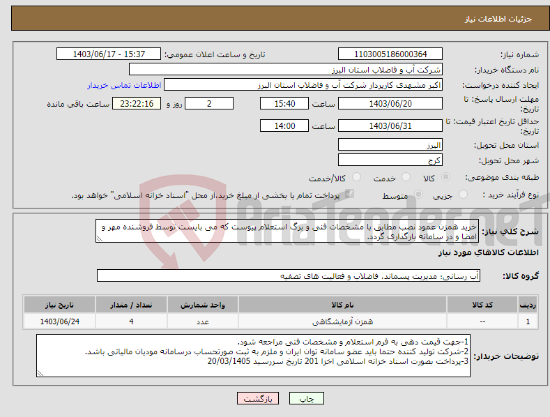 تصویر کوچک آگهی نیاز انتخاب تامین کننده-خرید همزن عمود نصب مطابق با مشخصات فنی و برگ استعلام پیوست که می بایست توسط فروشنده مهر و امضا و در سامانه بارگذاری گردد.