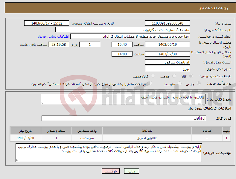 تصویر کوچک آگهی نیاز انتخاب تامین کننده-کاتالیزور با لوله خروجی وانت دو کابین آمیکو