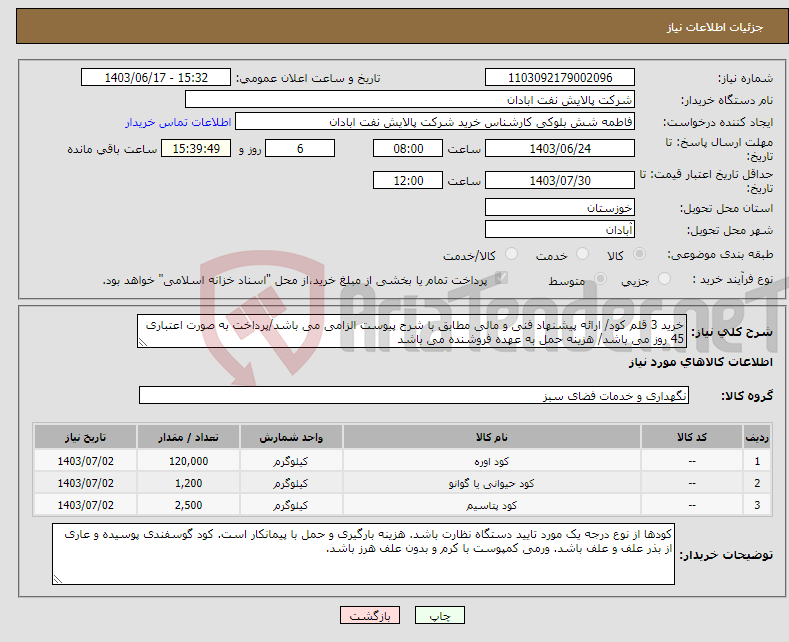 تصویر کوچک آگهی نیاز انتخاب تامین کننده-خرید 3 قلم کود/ ارائه پیشنهاد فنی و مالی مطابق با شرح پیوست الزامی می باشد/پرداخت به صورت اعتباری 45 روز می باشد/ هزینه حمل به عهده فروشنده می باشد