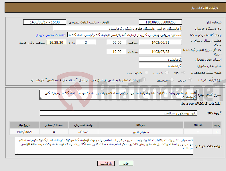 تصویر کوچک آگهی نیاز انتخاب تامین کننده-8سمپلر متغیر وثابت باقابلیت ها وشرایط مندرج در فرم استعلام بهاء تایید شده توسط دانشگاه علوم پزشکی کرمانشاه.