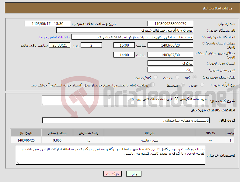 تصویر کوچک آگهی نیاز انتخاب تامین کننده- خرید ماسه کوهی 08 طبق مشخصات فنی پیوست 