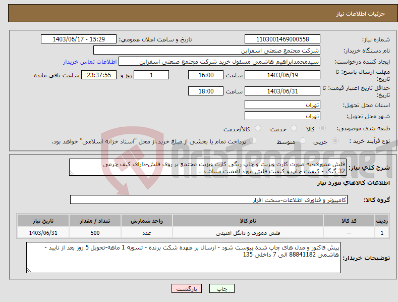 تصویر کوچک آگهی نیاز انتخاب تامین کننده-فلش مموری-به صورت کارت ویزیت و چاپ رنگی کارت ویزیت مجتمع بر روی فلش-دارای کیف چرمی 32 گیگ - کیفیت چاپ و کیفیت فلش مورد اهمیت میباشد . 