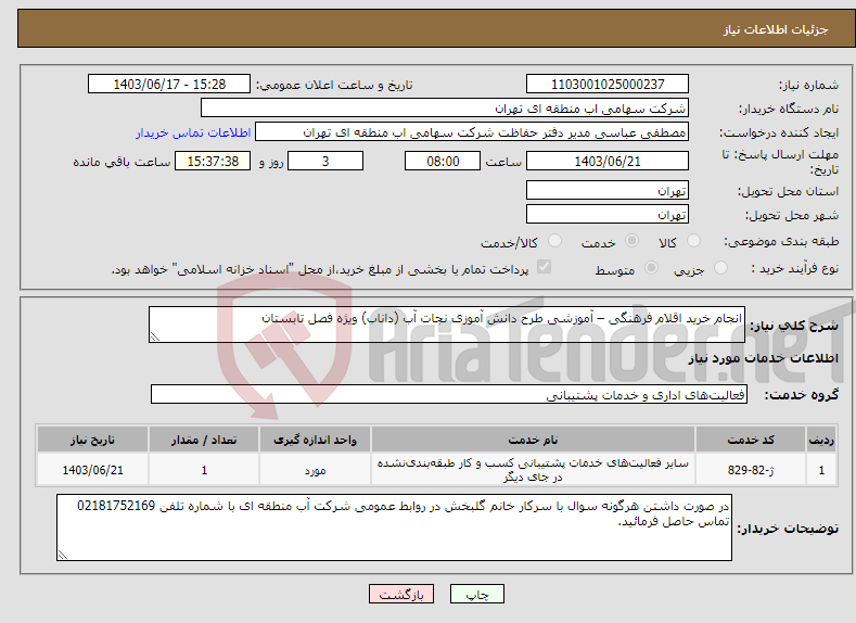 تصویر کوچک آگهی نیاز انتخاب تامین کننده-انجام خرید اقلام فرهنگی – آموزشی طرح دانش آموزی نجات آب (داناب) ویژه فصل تابستان