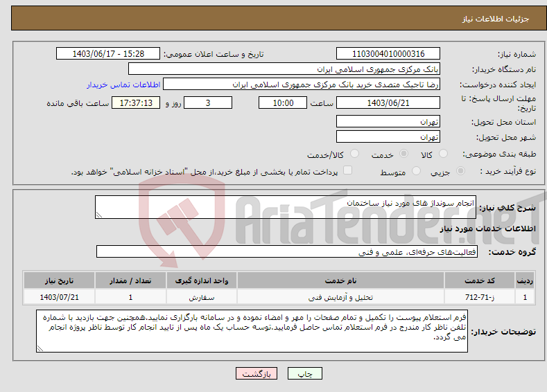 تصویر کوچک آگهی نیاز انتخاب تامین کننده-انجام سونداژ های مورد نیاز ساختمان