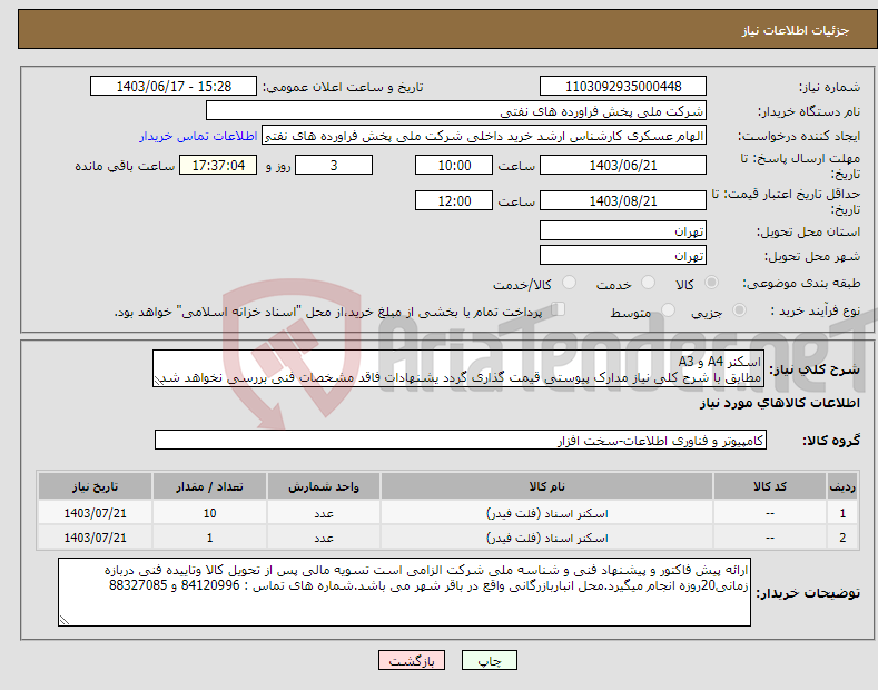 تصویر کوچک آگهی نیاز انتخاب تامین کننده-اسکنر A4 و A3 مطابق با شرح کلی نیاز مدارک پیوستی قیمت گذاری گردد یشنهادات فاقد مشخصات فنی بررسی نخواهد شد