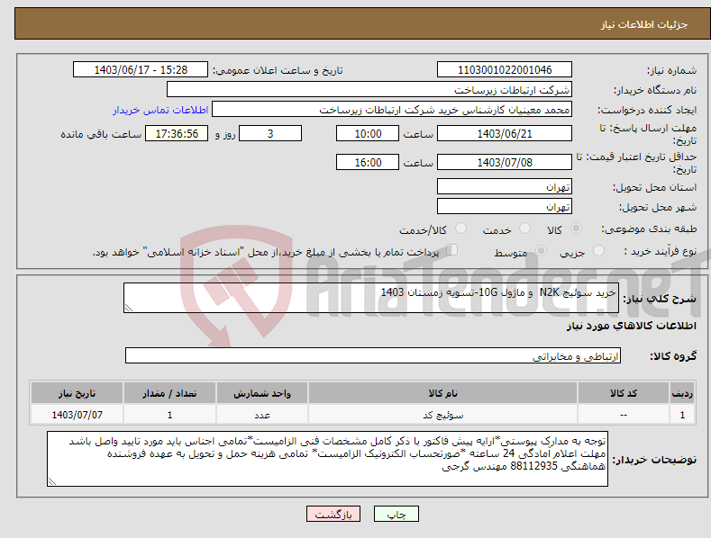 تصویر کوچک آگهی نیاز انتخاب تامین کننده-خرید سوئیچ N2K و ماژول 10G-تسویه زمستان 1403