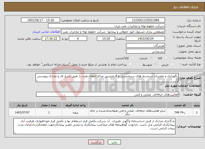 تصویر کوچک آگهی نیاز انتخاب تامین کننده-نگهداری و تعمیرات سیستم های سرمایشی و گرمایشی مراکز انتقال نفت...( طبق شرح کار و مدارک پیوستی )