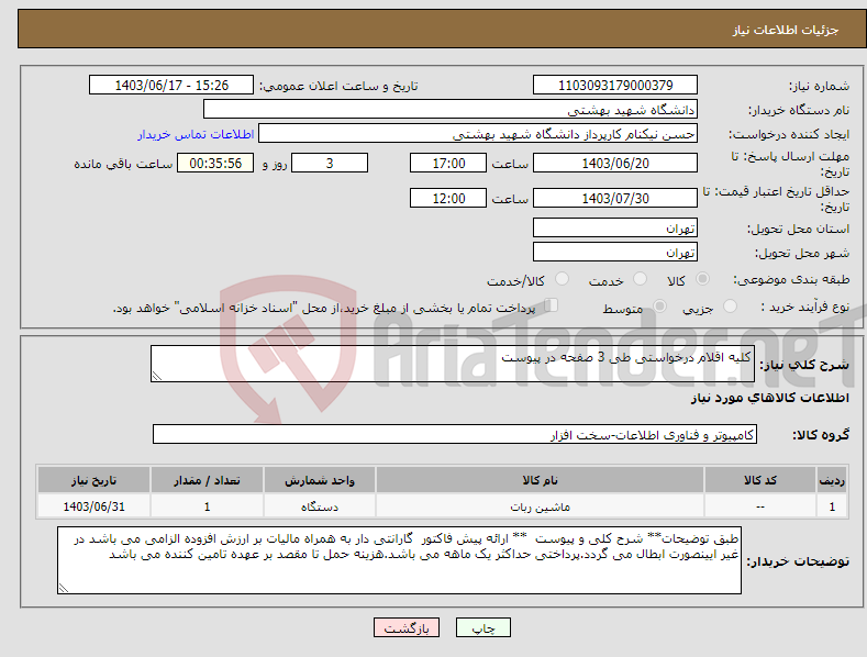 تصویر کوچک آگهی نیاز انتخاب تامین کننده-کلیه اقلام درخواستی طی 3 صفحه در پیوست 