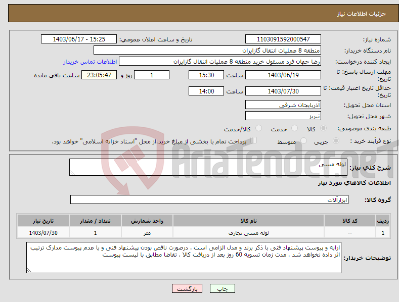 تصویر کوچک آگهی نیاز انتخاب تامین کننده-لوله مسی