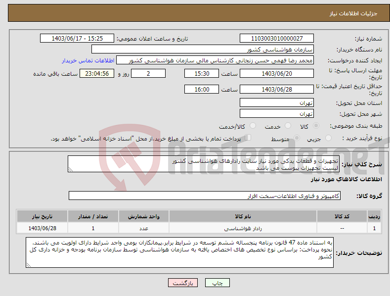 تصویر کوچک آگهی نیاز انتخاب تامین کننده-تجهیزات و قطعات یدکی مورد نیاز سایت رادارهای هواشناسی کشور لیست تجهیزات پیوست می باشد