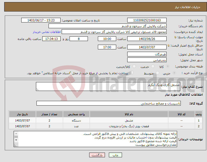 تصویر کوچک آگهی نیاز انتخاب تامین کننده-مشعل گازی ودیگ آبگرم