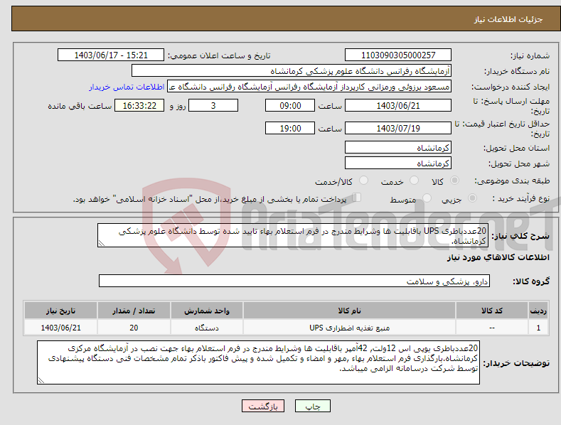 تصویر کوچک آگهی نیاز انتخاب تامین کننده-20عددباطری UPS باقابلیت ها وشرایط مندرج در فرم استعلام بهاء تایید شده توسط دانشگاه علوم پزشکی کرمانشاه.